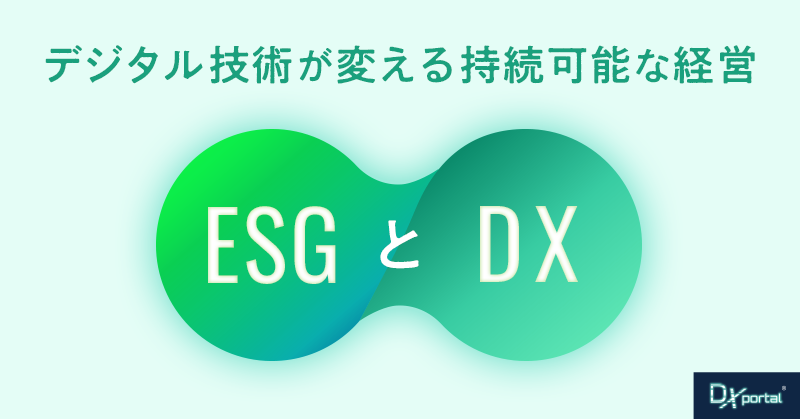 ESGとテクノロジーの融合｜デジタル技術が変える持続可能な経営