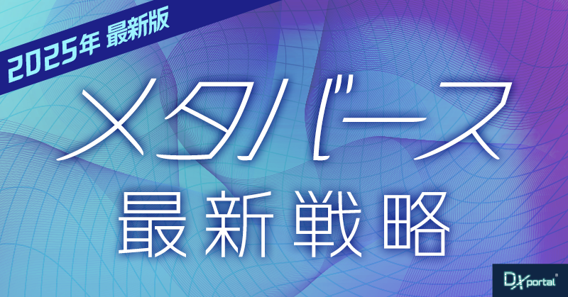 【2025年最新版】企業と顧客を変えるメタバース最新戦略