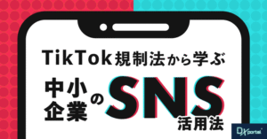 TikTok規制法から学ぶ：米国VS中国のIT戦略と中小企業のSNS活用法