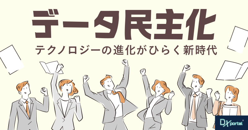 データ民主化が加速する企業のDX推進｜テクノロジーの進化がひらく新時代