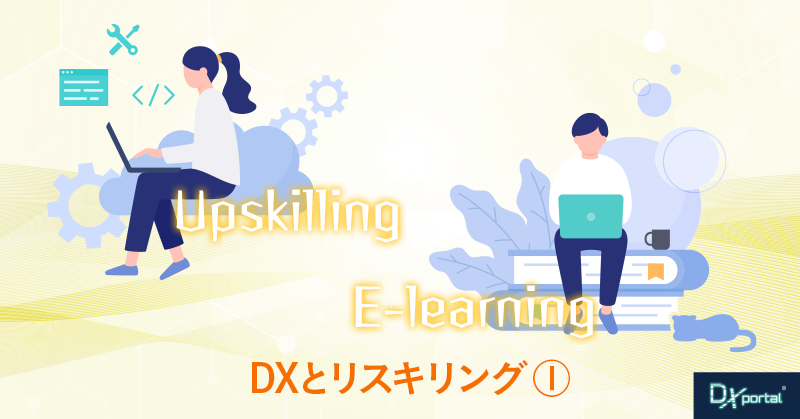 AIで変わる人材育成の未来｜リスキリングと必須スキル
