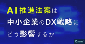 AI推進法案は中小企業のDX戦略にどう影響する？好機と課題を解説