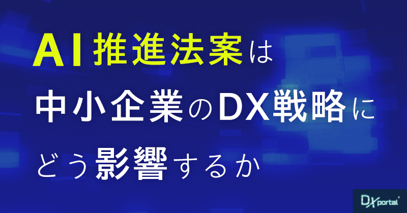 AI推進法案は中小企業のDX戦略にどう影響する？好機と課題を解説