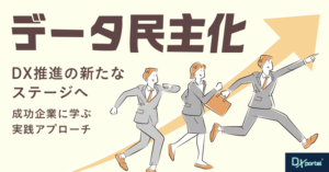 データ民主化で実現するDX推進の新たなステージ ｜成功企業に学ぶ実践アプローチ