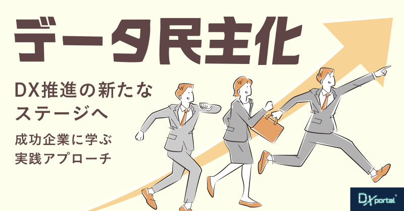 データ民主化で実現するDX推進の新たなステージ ｜成功企業に学ぶ実践アプローチ