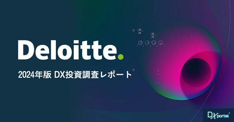 成功するDX投資戦略とは？ 最新【2024年版】デロイト調査を読み解く