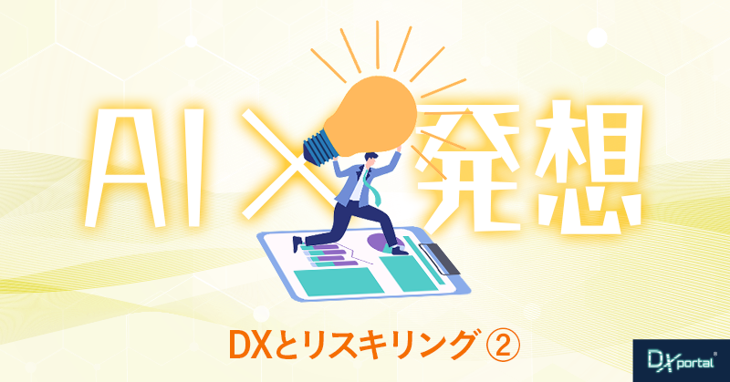 AIを活用した人材育成と成功するDXリスキリング／アップスキリング戦略