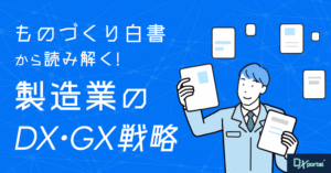 2024年版「ものづくり白書」から読み解く製造業の現在地とDX・GX戦略