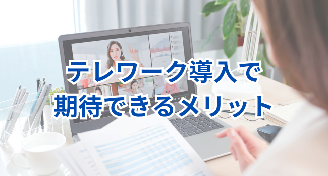 テレワーク導入で期待できるメリット