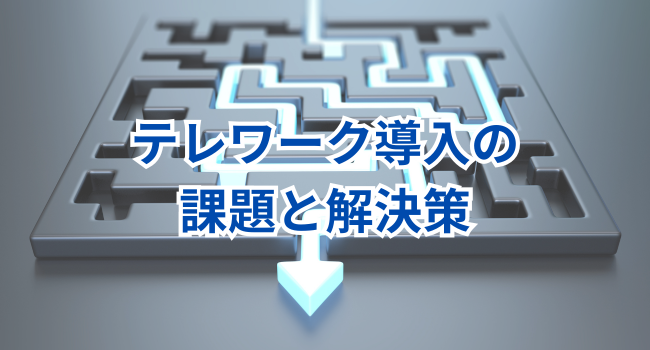 テレワーク導入の課題と解決策