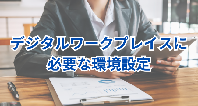 デジタルワークプレイスに必要な環境設定