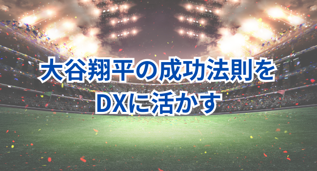 大谷翔平の成功法則をDXに活かす