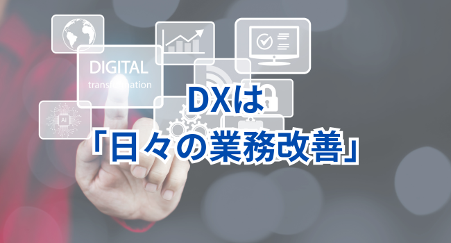 DXは「日々の業務改善」