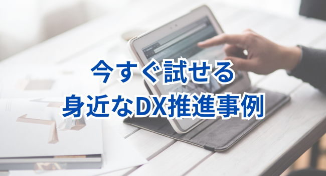 今すぐ試せる身近なDX推進事例