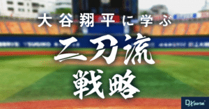 大谷翔平に学ぶDX成功法則！目標達成のための「二刀流」戦略