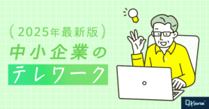 【2025年版】DX時代のテレワーク導入｜中小企業が抱える課題と解決策