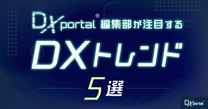 【2024年版】DXportal®編集部が注目するDXトレンド5選