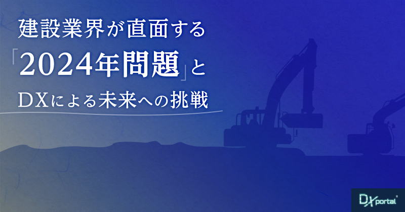 建設業界が直面する「2024年問題」とDXによる未来への挑戦