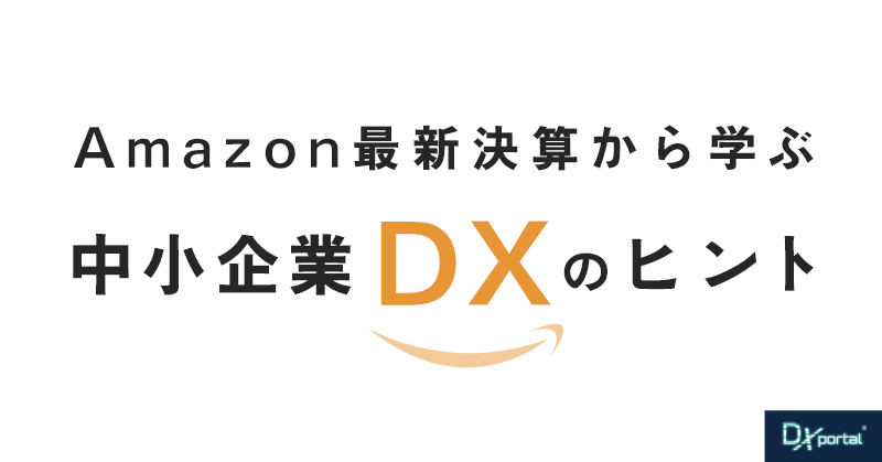 【2025年第1四半世紀】Amazon最新決算から学ぶ中小企業DXのヒント