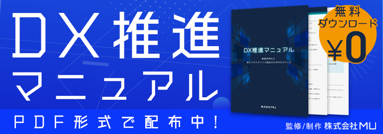 DX推進マニュアル