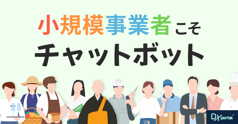 【PR】小規模事業者こそチャットボットで顧客対応を効率化｜おすすめ11選
