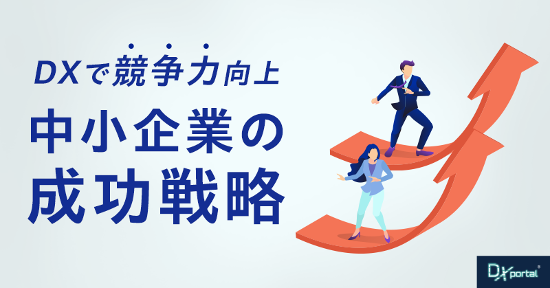 【DXと競争力向上】中小企業の成功戦略