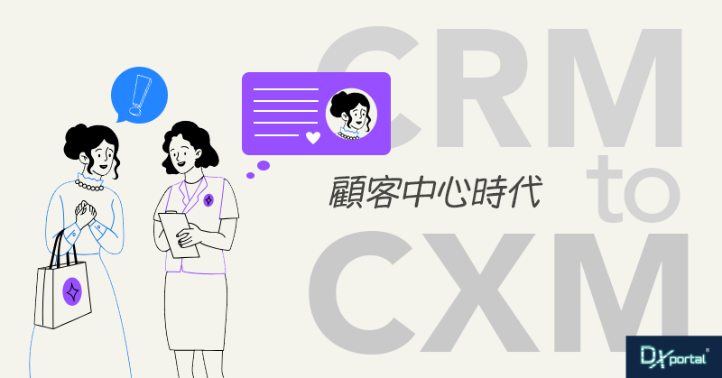 顧客中心時代の勝者になる！CRMからCXMへのシフトとその実現策【スターバックス、Netflix、東京ガスの事例】