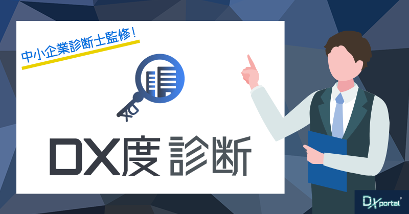 中小企業診断士監修！DX推進度を診断する「DX度診断」サービスをリリース