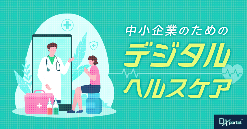 中小企業のためのデジタルヘルスケア|健康と生産性の向上
