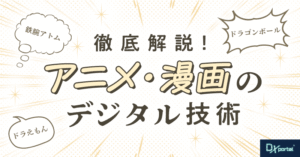夢を現実に！アニメ・漫画のデジタル技術を徹底解説