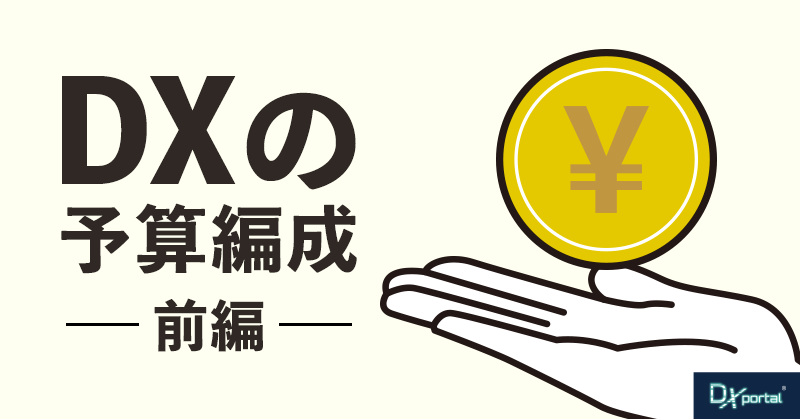 【DXの予算編成／前編】予算策定のポイントと資金調達の方法、投資効果の測定