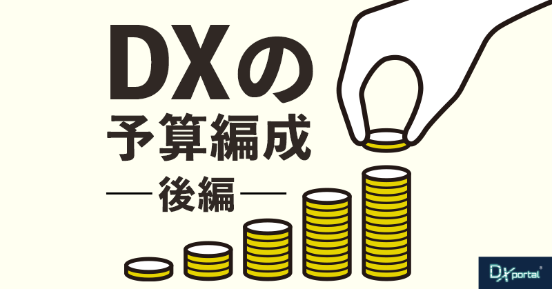 【DXの予算編成／後編】資金調達成功のカギとリスクコントロール