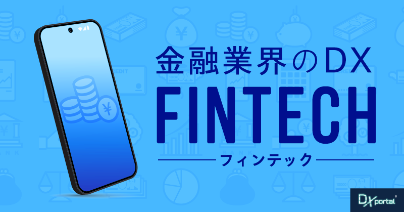 【金融業界のDX】FinTechが導く金融業界の未来