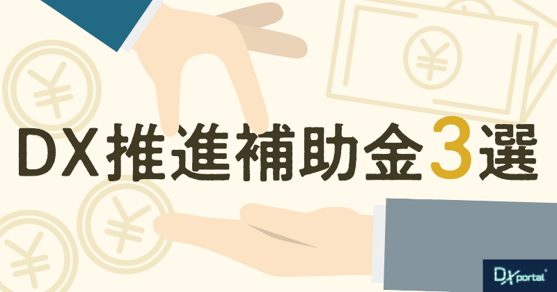 【2024年度版】中小企業・小規模事業者がDX推進に利用できる補助金3選