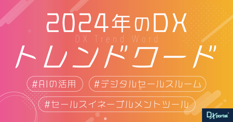 【2024年のDX】営業プロセスを効率化する3つのトレンドワードと未来予測