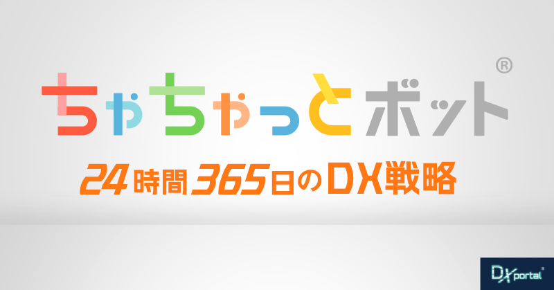【ちゃちゃっとボット】コールセンターを効率化！24時間365日のDX戦略