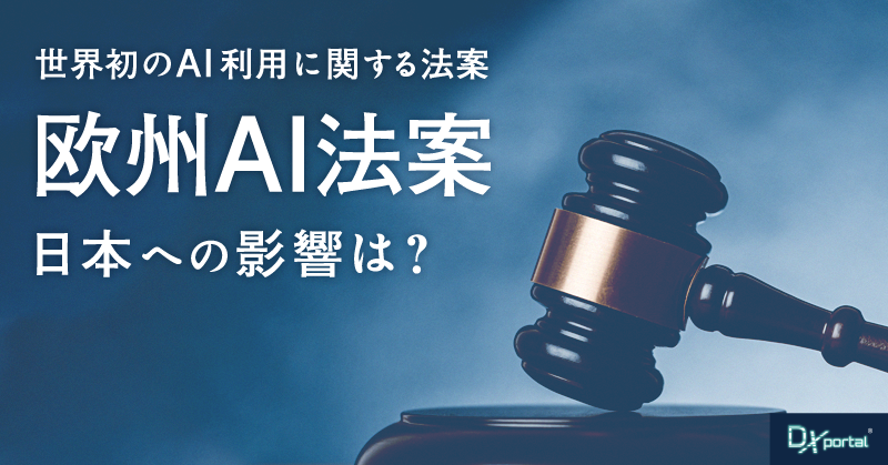 世界初のAI利用に関する法案「欧州AI法案」が大筋合意へ！日本への影響は？