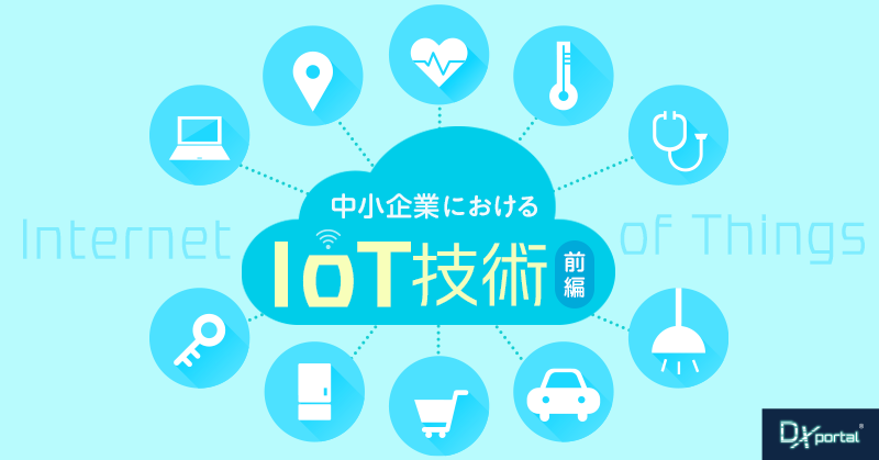 中小企業におけるIoT技術の活用とビジネス利益【前編】基礎知識と実装手順