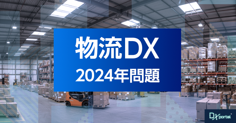 物流のDXに待ったなし！「2024年問題」に対応するDXを考える