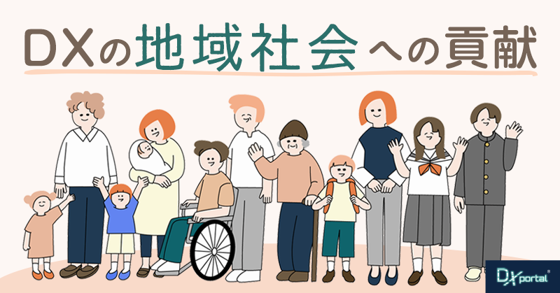 【中小企業のDX成功事例】地域社会への貢献と持続可能性