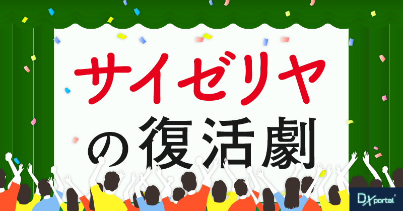サイゼリヤの復活劇「デジタルとアナログの融合」によるDX戦略