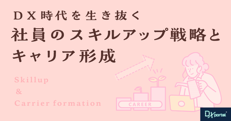 DX時代を生き抜く社員のスキルアップ戦略とキャリア形成