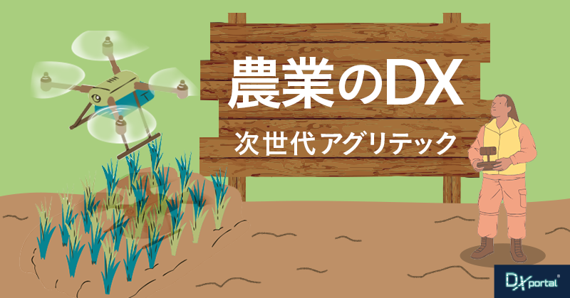 【農業のDX】AIとドローンが導く次世代アグリテック！その進化とは