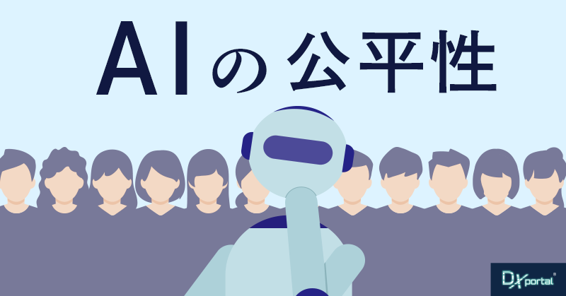 【中小企業のAI活用】DX推進における「AIの公平性」8つのチェックポイント