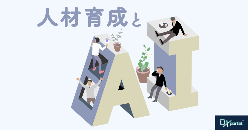【AI技術の活用と可能性】人材育成におけるAI×タレントマネジメントシステム