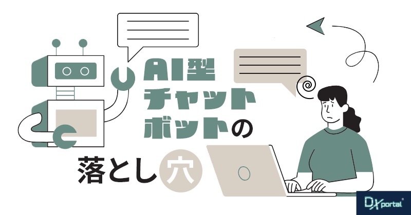 【小規模事業者のDX】AI型チャットボット導入の落とし穴