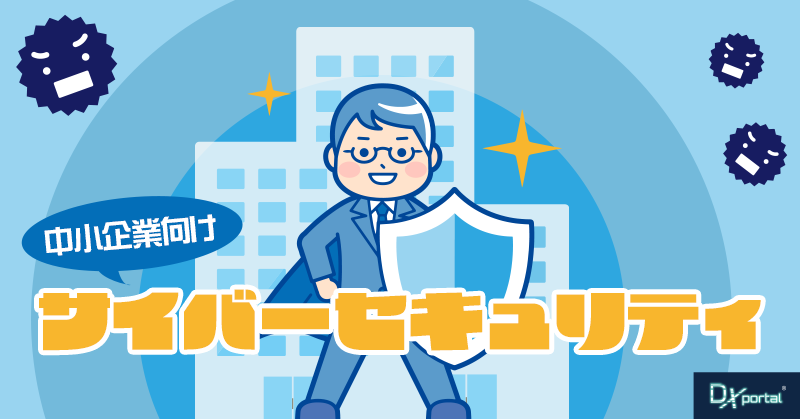 【DX時代のデータ保護】中小企業向けサイバーセキュリティ｜ステップとベストプラクティス