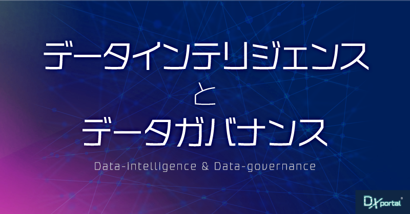 データインテリジェンスの力 ｜中小企業のDX推進とデータガバナンスの役割