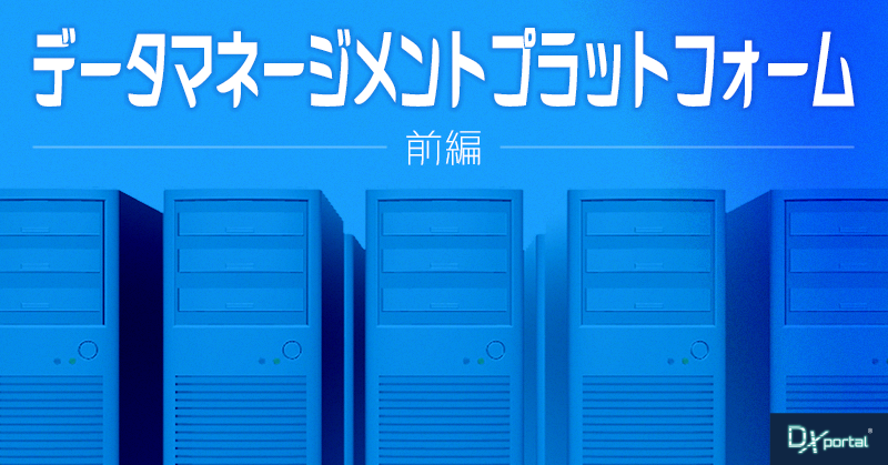 【DX成功のカギ】データマネージメントプラットフォームを活用したマーケティングの意思決定【前編】