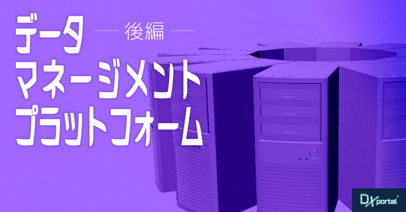 【DX成功のカギ】データマネージメントプラットフォームを活用したマーケティングの意思決定【後編】